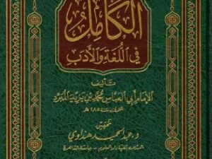 تحميل كتاب الكامل في اللغة والأدب لأبي العباس المبرد بصيغة PDF مجانا