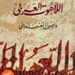 تحميل كتاب اللاهوت العربي وأصول العنف الديني ليوسف زيدان بصيغة PDF مجانا