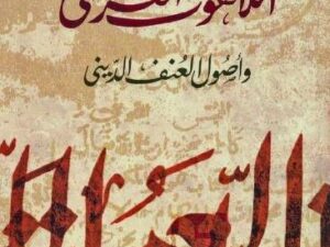 تحميل كتاب اللاهوت العربي وأصول العنف الديني ليوسف زيدان بصيغة PDF مجانا