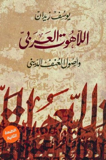 تحميل كتاب اللاهوت العربي وأصول العنف الديني ليوسف زيدان بصيغة PDF مجانا