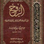 تحميل كتاب الروح لابن قيم الجوزية بصيغة PDF مجانا