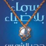 تحميل كتاب سماء بلا ضياء لخولة حمدي بصيغة PDF مجانا