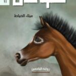 تحميل كتاب طوفان لميثاء الخياط بصيغة PDF مجانا