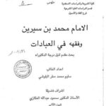 تحميل كتاب الإمام محمد بن سيرين وفقهه في العبادات – سليم محمد مطر البلوشي PDF مجانا