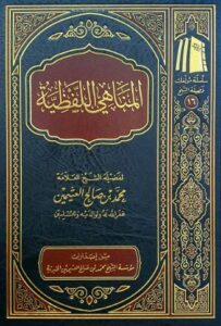 تحميل كتاب المناهي اللفظية لمحمد بن صالح العثيمين PDF مجانا