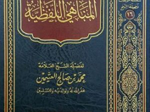 تحميل كتاب المناهي اللفظية لمحمد بن صالح العثيمين PDF مجانا