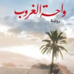 تحميل كتاب واحة الغروب لبهاء طاهر بصيغة PDF مجاناً