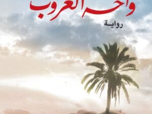 تحميل كتاب واحة الغروب لبهاء طاهر بصيغة PDF مجاناً