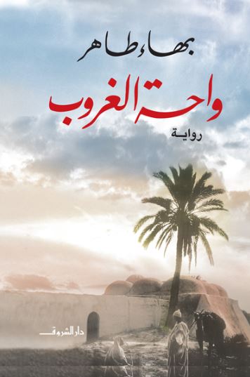 تحميل كتاب واحة الغروب لبهاء طاهر بصيغة PDF مجاناً