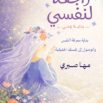 تحميل كتاب راجعة لنفسي PDF مها صبري مجانا
