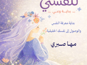تحميل كتاب راجعة لنفسي PDF مها صبري مجانا
