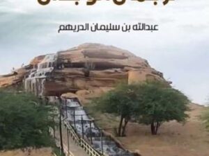 تحميل كتاب ترجمان الوجدان لعبدالله بن سليمان الدريهم بصيغة PDF مجانا
