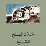 تحميل كتاب مدن الملح لعبد الرحمن منيف بصيغة PDF مجانا