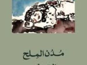 تحميل كتاب مدن الملح لعبد الرحمن منيف بصيغة PDF مجانا