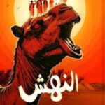 تحميل كتاب النهش لشيرين هنائي بصيغة PDF مجانا