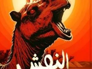 تحميل كتاب النهش لشيرين هنائي بصيغة PDF مجانا