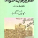 تحميل كتاب على أبواب المدينة لعلي الطنطاوي بصيغة PDF مجانا