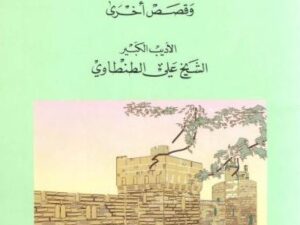 تحميل كتاب على أبواب المدينة لعلي الطنطاوي بصيغة PDF مجانا