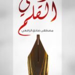 تحميل كتاب وحي القلم لمصطفى صادق الرافعي بصيغة PDF مجانا
