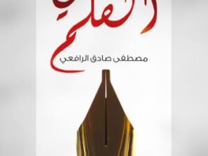 تحميل كتاب وحي القلم لمصطفى صادق الرافعي بصيغة PDF مجانا