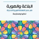 تحميل كتاب البلاغة والهوية لعادل المجداوي بصيغة PDF مجانا