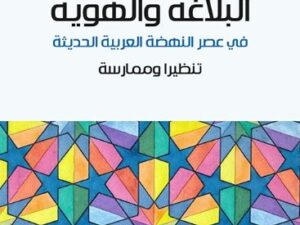 تحميل كتاب البلاغة والهوية لعادل المجداوي بصيغة PDF مجانا