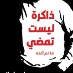 تحميل كتاب ذاكرة ليست تمضي لـ وداد حلواني بصيغة PDF مجانا