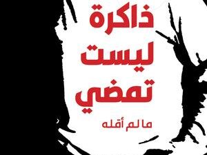 تحميل كتاب ذاكرة ليست تمضي لـ وداد حلواني بصيغة PDF مجانا