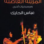 تحميل كتاب المزبلة الفاضلة لعباس الحايك بصيغة PDF مجانا