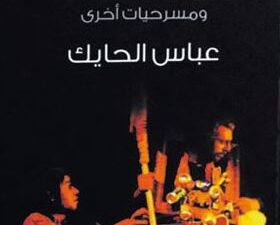 تحميل كتاب المزبلة الفاضلة لعباس الحايك بصيغة PDF مجانا