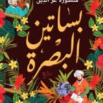 تحميل كتاب بساتين البصرة لمنصورة عز الدين بصيغة PDF مجانا