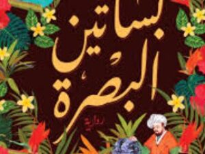 تحميل كتاب بساتين البصرة لمنصورة عز الدين بصيغة PDF مجانا