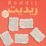 تحميل كتاب ريديت: نسمة عاطف بصيغة PDF مجانا