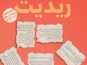 تحميل كتاب ريديت: نسمة عاطف بصيغة PDF مجانا