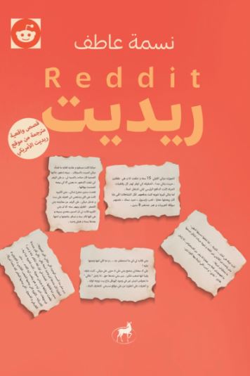 تحميل كتاب ريديت: نسمة عاطف بصيغة PDF مجانا