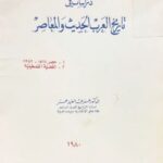 تحميل كتاب تاريخ الشعوب العربية لألبرت حوراني بصيغة PDF مجانا