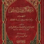 تحميل كتاب غرر الحكم ودرر الكلم لعبد الواحد بن محمد التميمي الآمدي بصيغة PDF مجانا