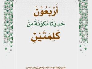 تحميل كتاب أربعون حديثا مكونة من كلمتين لراشد عبد الرحمن البداح بصيغة PDF مجانا