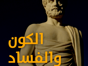 تحميل كتاب الكون والفساد PDF أرسطو طاليس مجانا برابط مباشر