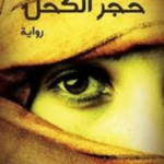 تحميل كتاب حجر الكحل PDF محمود توفيق حسين مجانا برابط مباشر