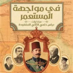تحميل كتاب في مواجهة المستعمر PDF ريم بسيوني مجانا