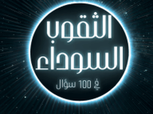 تحميل كتاب الثقوب السوداء في 100 سؤال لجان بيير لومينيه بصيغة PDF مجانا