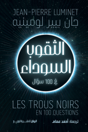 تحميل كتاب الثقوب السوداء في 100 سؤال لجان بيير لومينيه بصيغة PDF مجانا