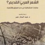 تحميل كتاب كيف ندرس الشعر العربي القديم؟ لعبد الستار جبر بصيغة PDF مجانا