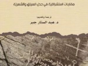 تحميل كتاب كيف ندرس الشعر العربي القديم؟ لعبد الستار جبر بصيغة PDF مجانا