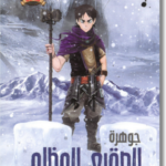 تحميل كتاب الصقيع المظلم لعلاء الدين طعيمة بصيغة PDF مجانا