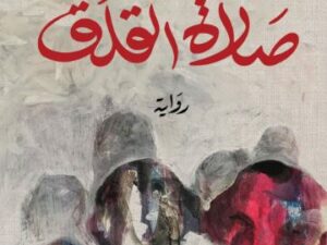 تحميل كتاب صلاة القلق لمحمد سمير ندا بصيغة PDF مجانا