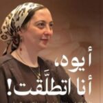 تحميل كتاب أيوه أنا اتطلقت لآية إيهاب بصيغة PDF مجانا