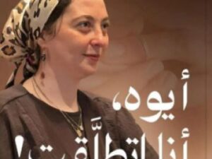 تحميل كتاب أيوه أنا اتطلقت لآية إيهاب بصيغة PDF مجانا
