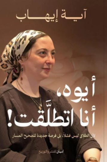 تحميل كتاب أيوه أنا اتطلقت لآية إيهاب بصيغة PDF مجانا